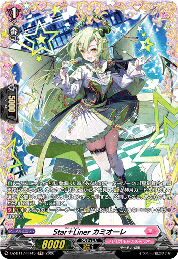 Star＋Liner カミオーレ (DZ-BT17/FR45)