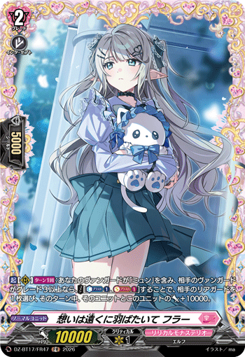 想いは遠くに羽ばたいて フラー (DZ-BT17/FR47)