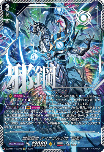 凶星昂衆 アマナグルジオ “幻影” (DZ-BT17/SEC03)