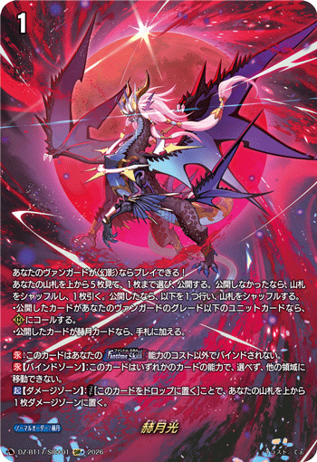赫月光 (DZ-BT17/SIR＋01)