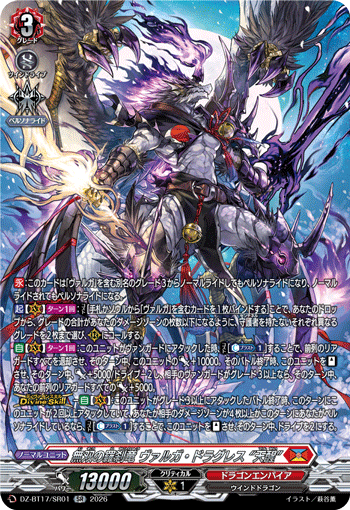 無双の羅刹竜 ヴァルガ?ドラグレス “天醒” (DZ-BT17/SR01)