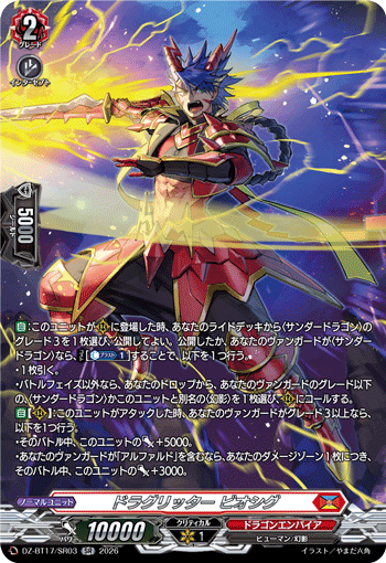 ドラグリッター ビオシグ (DZ-BT17/SR03)