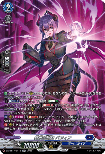 新米堕獄官 パシィア (DZ-BT17/SR12)