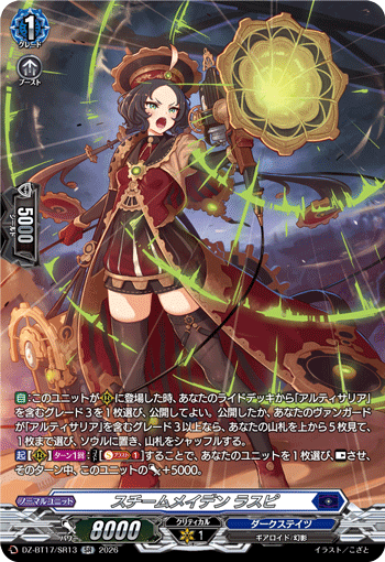 スチームメイデン ラスピ (DZ-BT17/SR13)