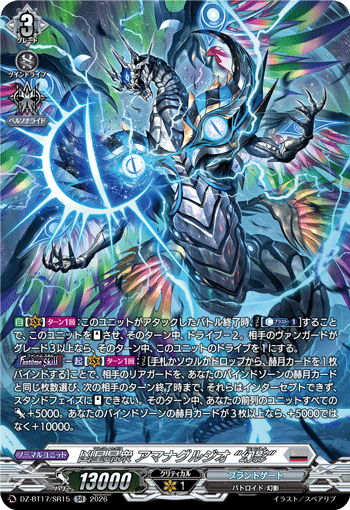凶星昂衆 アマナグルジオ “幻影” (DZ-BT17/SR15)