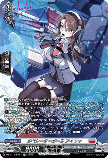 オペレーターガール アイシャ (DZ-BT17/SR17)