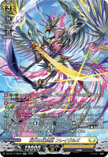 双天の幻真獣 フレイヴルズ (DZ-BT17/SR23)
