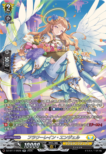 フラワーレイン?エンジェル (DZ-BT17/SR28)