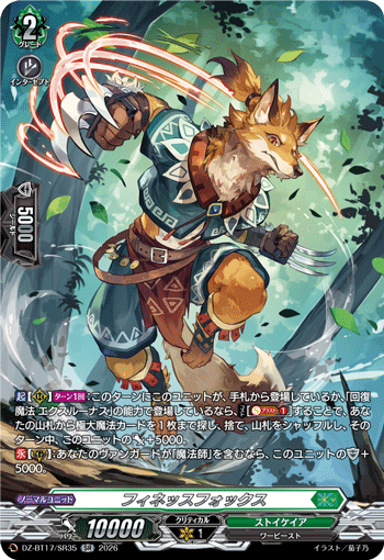 フィネッスフォックス (DZ-BT17/SR35)