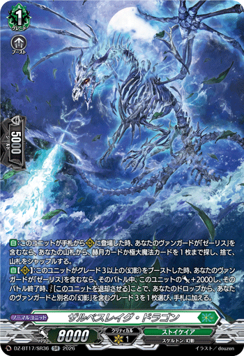 ザルベスレイグ?ドラゴン (DZ-BT17/SR36)