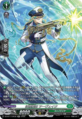 征標艦隊 ツーヴェイク (DZ-BT17/SR38)