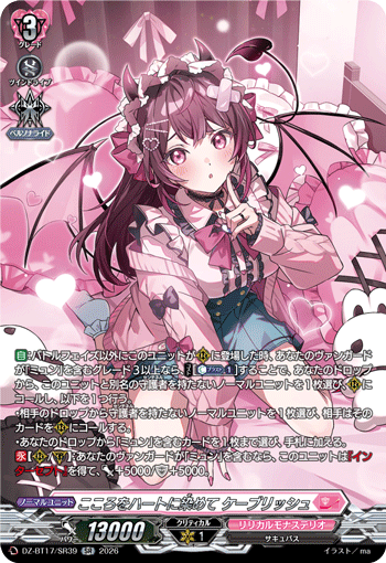 こころをハートに染めて ケーブリッシュ (DZ-BT17/SR39)