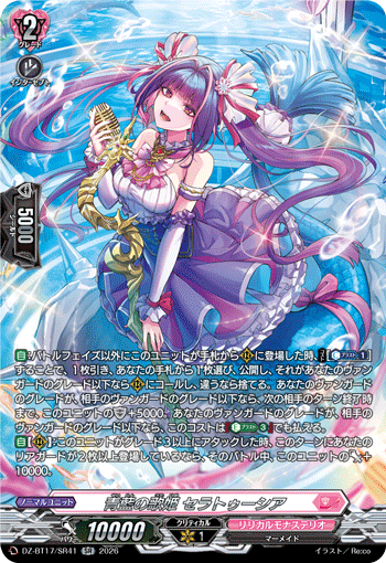 青藍の歌姫 セラトゥーシア (DZ-BT17/SR41)