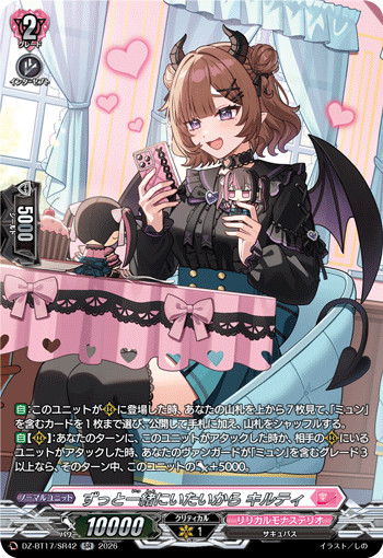 ずっと一緒にいたいから キルティ (DZ-BT17/SR42)