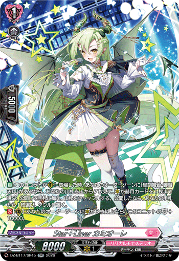 Star＋Liner カミオーレ (DZ-BT17/SR45)