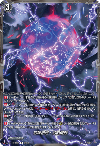 泡沫結界?幻影侵蝕 (DZ-BT17/T02)