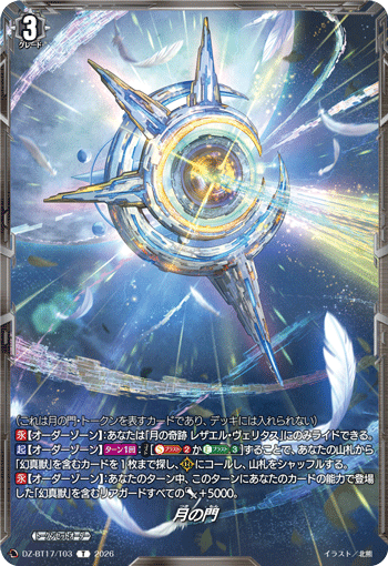 月の門 (DZ-BT17/T03)