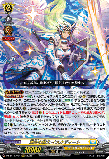 聖白の騎士 イスクディート (DZ-SS11/004)