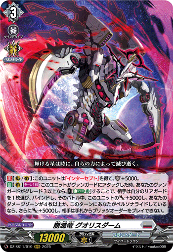 崩滅竜 グオリスダーム (DZ-SS11/010)