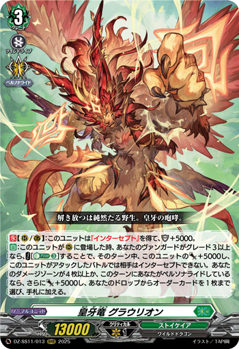 皇牙竜 グラウリオン (DZ-SS11/013)