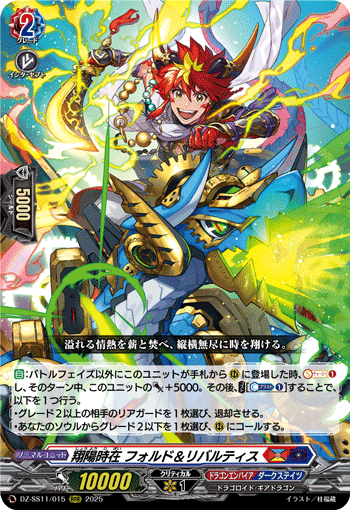 翔陽時在 フォルド＆リバルティス (DZ-SS11/015)