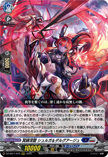 冥縛深盟 シュルガ＆ダルグアージュ (DZ-SS11/016)