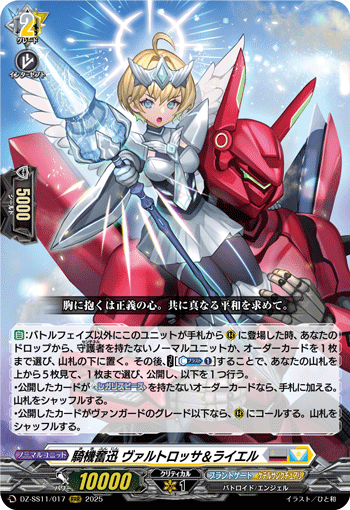 騎機奮迅 ヴァルトロッサ＆ライエル (DZ-SS11/017)