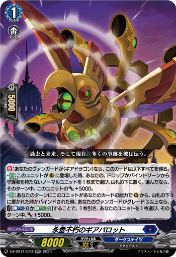 永垂不朽のギアパロット (DZ-SS11/023)