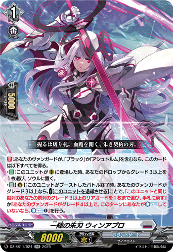 一陣の朱刃 ウィンアプロ (DZ-SS11/024)