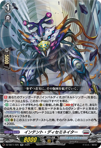 インテント・ディセミネイター (DZ-SS11/025)