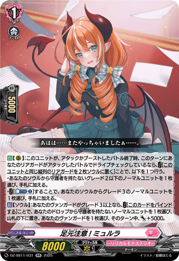 足元注意! ミュルラ (DZ-SS11/031)