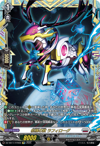 柩機の獣 ラフィローグ (DZ-SS11/FFR08)