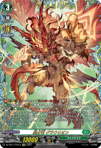 皇牙竜 グラウリオン (DZ-SS11/FFR14)