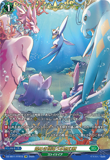燦めき揺蕩う水想幻獣 (DZ-SS11/FFR15)