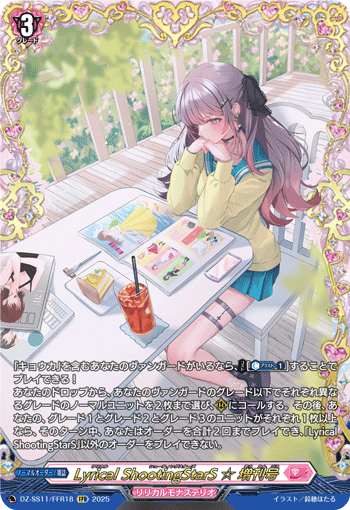 Lyrical ShootingStarS ☆ 増刊号 (DZ-SS11/FFR18)