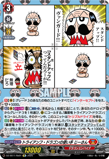 トライアンフ・ドラゴンの使い手 じーさん (DZ-SS11/Re01)