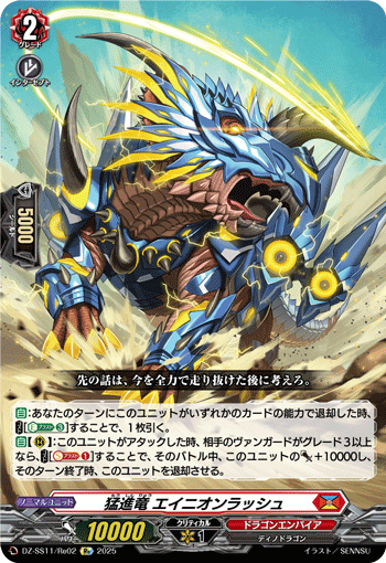 猛進竜 エイニオンラッシュ (DZ-SS11/Re02)