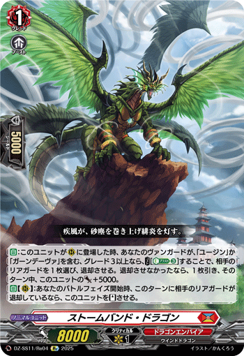 ストームバンド・ドラゴン (DZ-SS11/Re04)