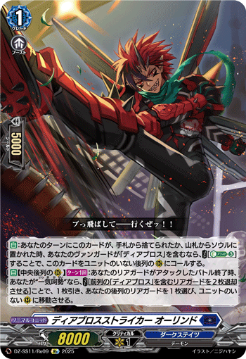 ディアブロスストライカー オーリンド (DZ-SS11/Re09)