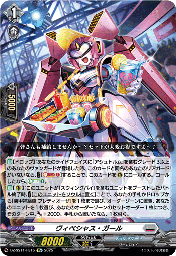 ヴィベシャス・ガール (DZ-SS11/Re15)