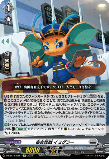 審査怪獣 イミグラー (DZ-SS11/Re17)
