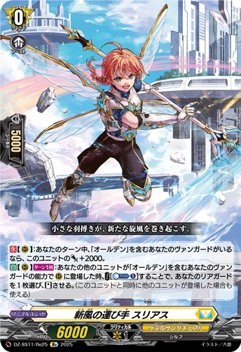 新風の運び手 スリアス (DZ-SS11/Re25)