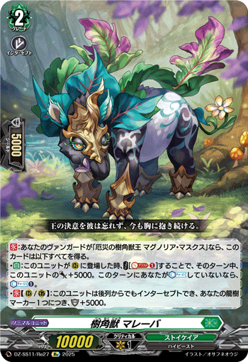 樹角獣 マレーバ (DZ-SS11/Re27)