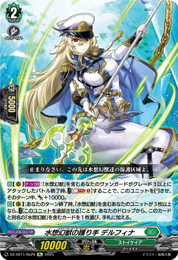 水想幻獣の護り手 デルフィナ (DZ-SS11/Re29)