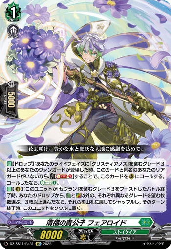 清福の貴公子 フェアロイド (DZ-SS11/Re31)