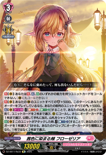 茜色に染まる頬 フローゼリア (DZ-SS11/Re33)