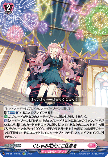 くしゃみ花火にご注意を (DZ-SS11/Re37)