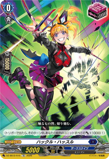 ハックル・ハッスル (TD)