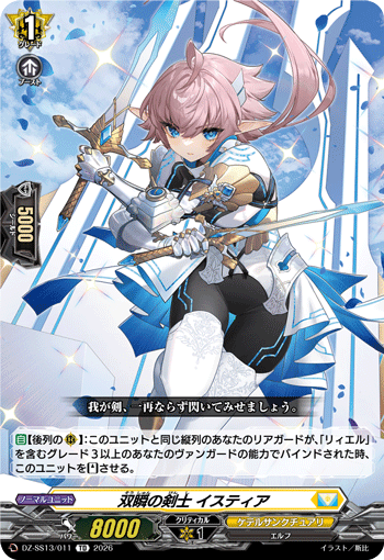 双瞬の剣士 イスティア (TD)