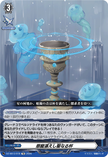 恩寵湛えし聖なる杯 (TD)